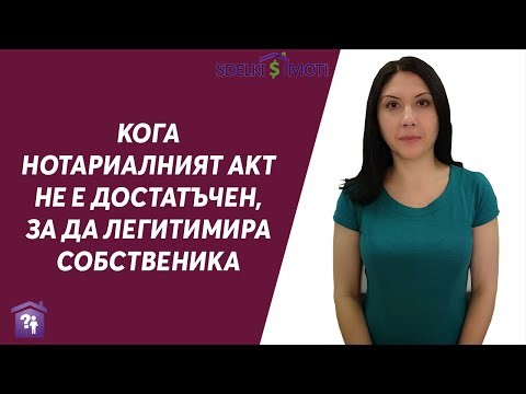 Видео: Кога нотариалният акт не е достатъчен, за да легитимира собственика