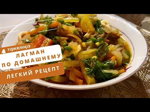 Видео: Лагман по домашнему, Өте дәмді лағман және нәрлі 😋😋😋#казакшарецепт#лагманподомашнему#лагман