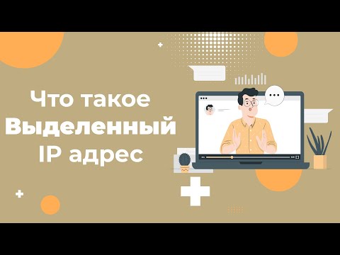 Видео: Что такое выделенный IP адрес: простыми словами