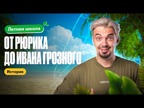 Видео: История от Рюрика до Ивана Грозного | Летняя школа | ТОП-репетитор