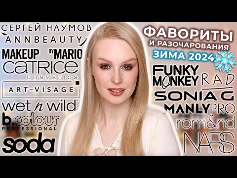 Видео: Фавориты и разочарования в косметике | Зима 2024 ❄️