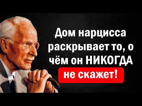 Видео: 5 ТЁМНЫХ СЕКРЕТОВ нарцисса в его доме, которые раскрывают его разум | Карл Юнг