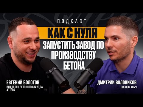 Видео: Как С НУЛЯ запустить завод по производству бетона?
