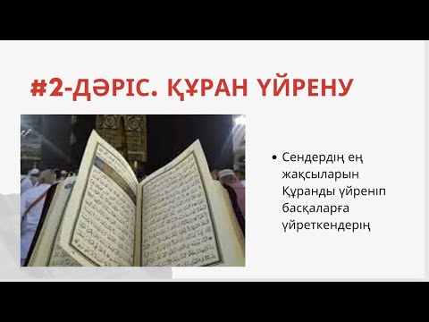 Видео: 120 минутта ҚҰРАНға түсу әдісі. #2-дәріс. Құран үйренудің ең оңай тәсілі