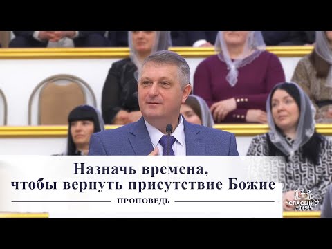 Видео: Назначь времена, чтобы вернуть присутствие Божие / Проповедь