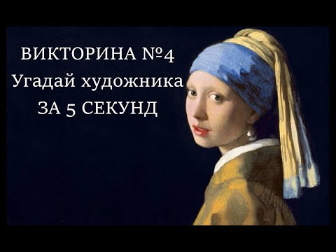 Видео: Викторина №4. Угадай художника за 5 сек • известные картины • художники • искусство • угадай картину