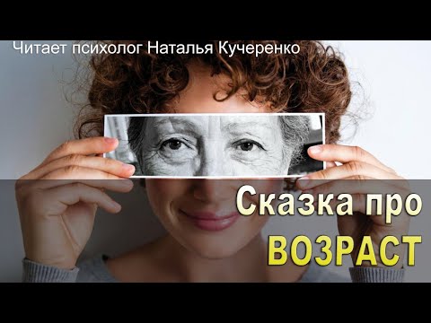 Видео: Сказка про возраст.Читает психолог Наталья Кучеренко.