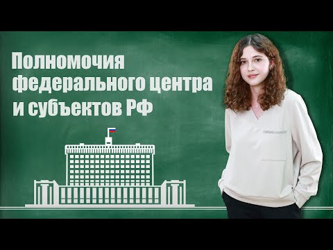 Видео: Полномочия федерального центра и субъектов РФ