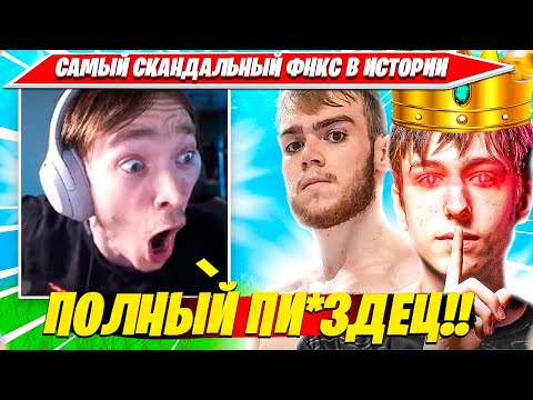 Видео: MIRWANA В ШОКЕ С САМОГО СКАНДАЛЬНОГО FNCS PRO AM В ИСТОРИИ ФОРТНАЙТ. МИРВАНА, ПИТЕРБОТ, МОНГРАЛ