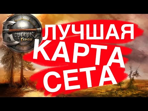 Видео: ЛУЧШАЯ карта сета Переполох в Канор-Вэйне ККИ Берсерк Герои 14 выпуск