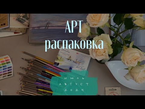 Видео: Распаковка моих художественных материалов июль-август 2024