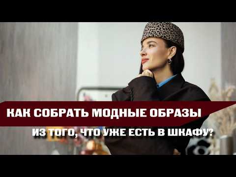 Видео: Как сделать образы МОДНЫМИ, используя то, что УЖЕ есть в шкафу?