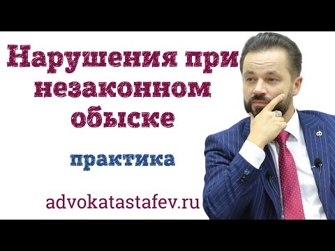Видео: Незаконный обыск / недопустимо доказательство / адвокат по уголовным делам @advokat_astafev