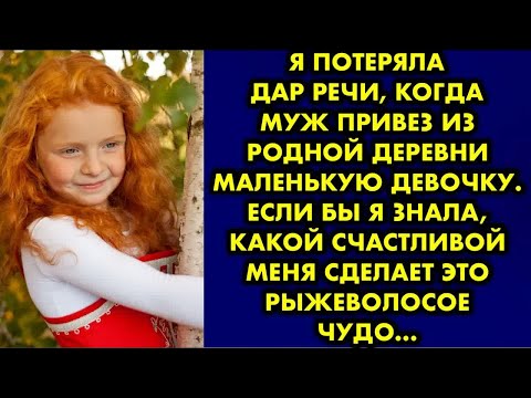 Видео: Я потеряла дар речи когда муж привез из родной деревни маленькую девочку. Если бы я знала, какой…