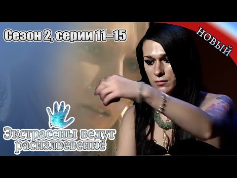 Видео: Экстрасенсы ведут расследование|Сезон2Ч11-15|Новый выпуск сегодня|Самые загадочные и шокирующие дела