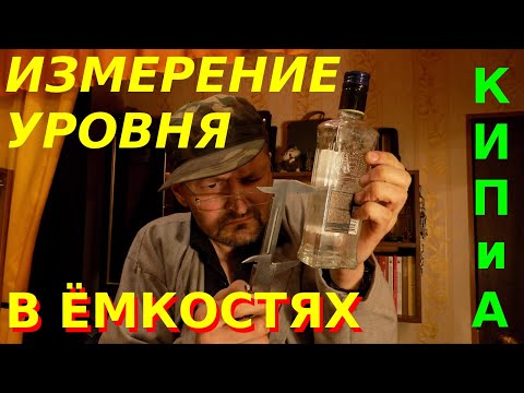 Видео: КИП и А Измерение уровня перепадомером