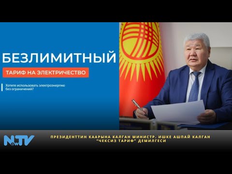Видео: Президенттин каарына калган министр. Ишке ашпай калган “Чексиз тариф” демилгеси