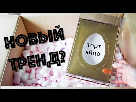 Видео: РАСПАКОВКА из магазина ☆ТОРТОМАСТЕР☆