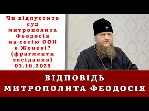 Видео: ВІДПОВІДЬ МИТРОПОЛИТА ФЕОДОСІЯ Чи відпустить суд митрополита Феодосія на сесію ООН в Женеві?