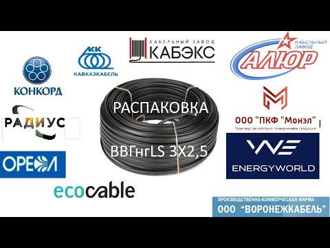 Видео: Распаковка обзор кабеля ВВГнгLS 3X2,5