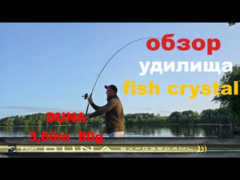 Видео: Обзор удилища Fish Crystal Duna 3,60 80g