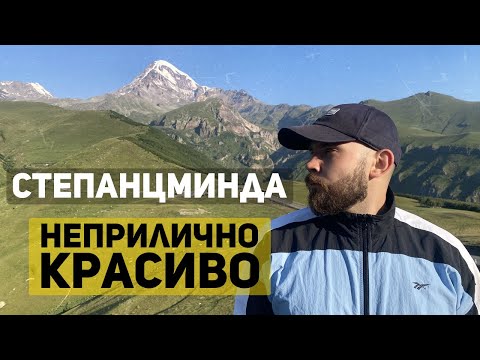 Видео: Грузия. Степанцминда (Казбеги). Забраться к Гергети и не стать добычей пастушьих собак!