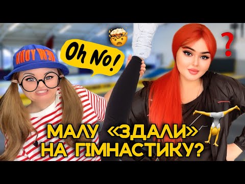 Видео: МАЛУ ЗДАЛИ НА ГІМНАСТИКУ?🤸