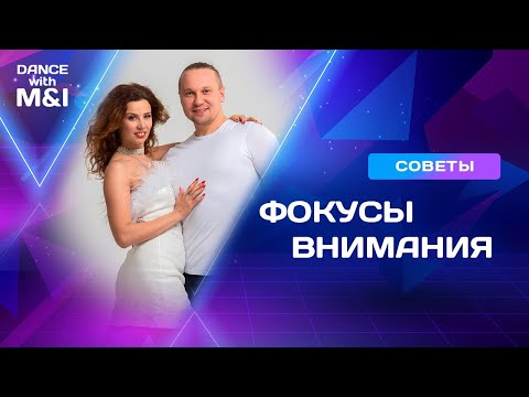 Видео: Фокусы внимания в парных танцах.