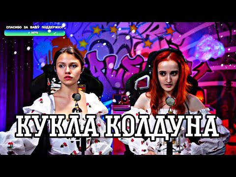 Видео: Король и Шут - Кукла колдуна (Daniela, Саша Капустина)