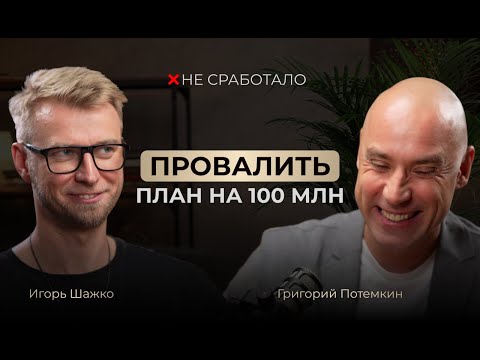 Видео: Как попасть в Forbes, а затем выйти из бизнеса. Разговор с Григорием Потемкиным