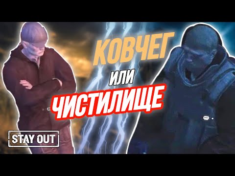 Видео: Как пройти новые квесты | Кого выбрать Ковчег или Чистилище | Stay Out | Stalker Online | EU1