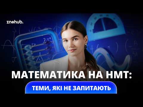 Видео: Математика на НМТ: тем профільного рівня не буде? | ZNOHUB