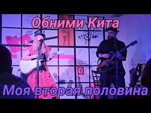 Видео: Обними Кита. Моя вторая половина. Тамбов. 21.06.2025