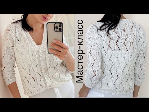 Видео: Мастер-класс ажурный кардиган | французская кофточка спицами (+ схема). Knitting tutorial.