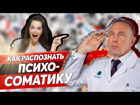 Видео: Психосоматика – как обнаружить психосоматический эффект? Боль в спине, мигрень, фибромиалгия