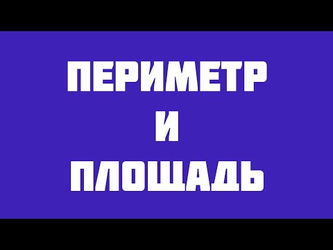 Видео: Как связаны периметр и площадь?