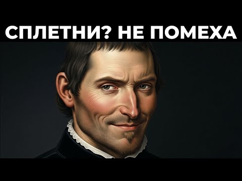 Видео: Заставьте СПЛЕТНИ работать на Вас // 5 правил МАКИАВЕЛЛИ для ПОЛНОГО КОНТРОЛЯ 👑🤫