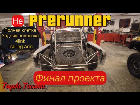 Видео: Тойота Такома  для ралли Пакистан. Финал. 4link, fully caged, trailing arm