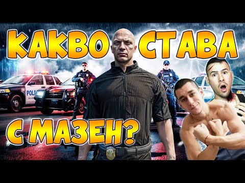 Видео: 32 СЛОТА ли ще е Mazen RP?