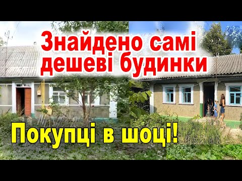 Видео: Покупатели в шоке: Самые дешёвые дома, которые можно купить прямо сейчас! 2 дома