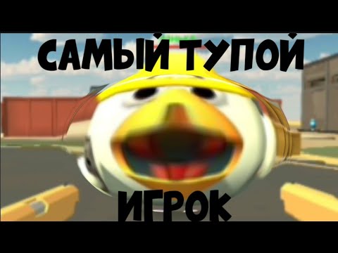 Видео: самый тупой игрок в чг | чикен Ган| chicken gun |