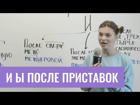 Видео: И Ы после приставок