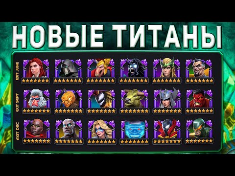 Видео: Кабам Затроллил | Открытие Новых Титанов + Конкурс | Марвел Битва Чемпионов