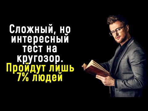 Видео: Интересный и Сложный Тест на Кругозор и Знания Мира | Познавая мир
