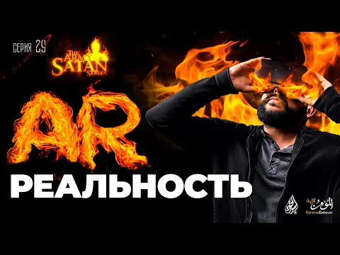 Видео: Дополненная реальность | 🔥 АРМИЯ САТАНЫ [29 серия] 🔥