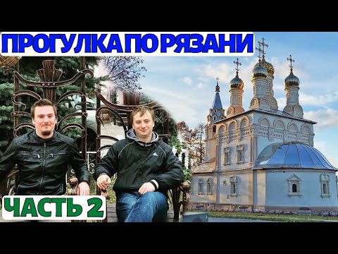 Видео: Рязань. Достопримечательности. Прогулка по городу (ЧАСТЬ 2)