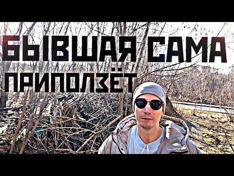 Видео: БЫВШАЯ СПУСТЯ ВРЕМЯ ПРИПОЛЗЁТ К ВАМ САМА И НАЧНЁТ ИЗВИНЯТЬСЯ.
