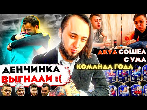 Видео: ПАНДА ПРОТИВ ВСЕХ | ХОЧУ В АМКАЛ | АКУЛ И СУШИ | TOTY FIFA 21