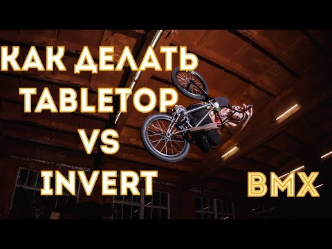 Видео: КАК ДЕЛАТЬ tabletop VS invert на БМХ