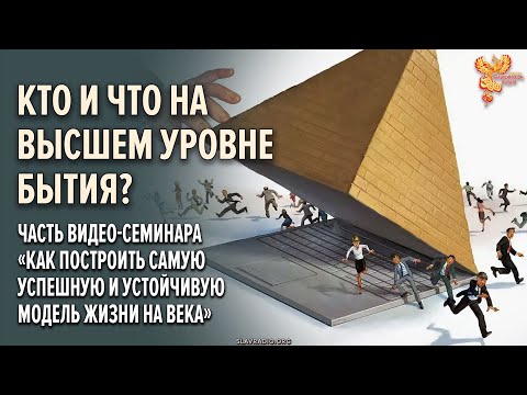 Видео: Кто и что на высшем уровне бытия